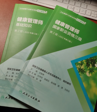 健康管理师教材.png