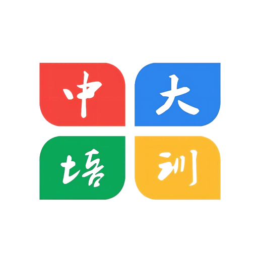 中大职业培训服务中心